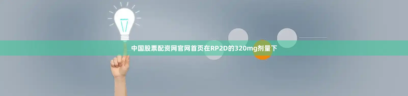 中国股票配资网官网首页在RP2D的320mg剂量下