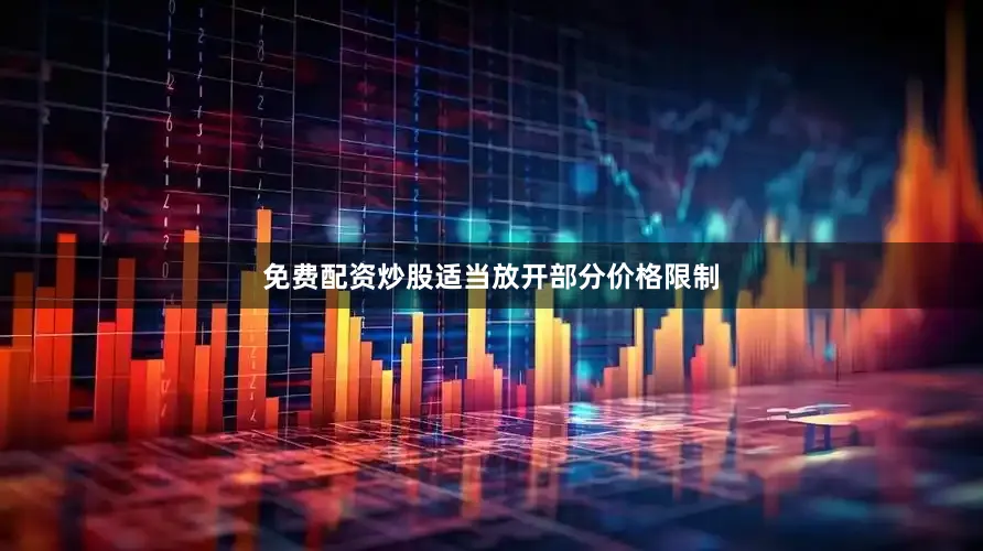 免费配资炒股适当放开部分价格限制
