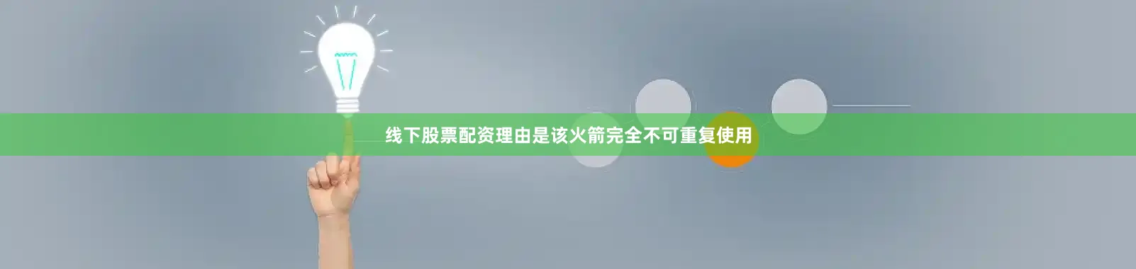 线下股票配资理由是该火箭完全不可重复使用