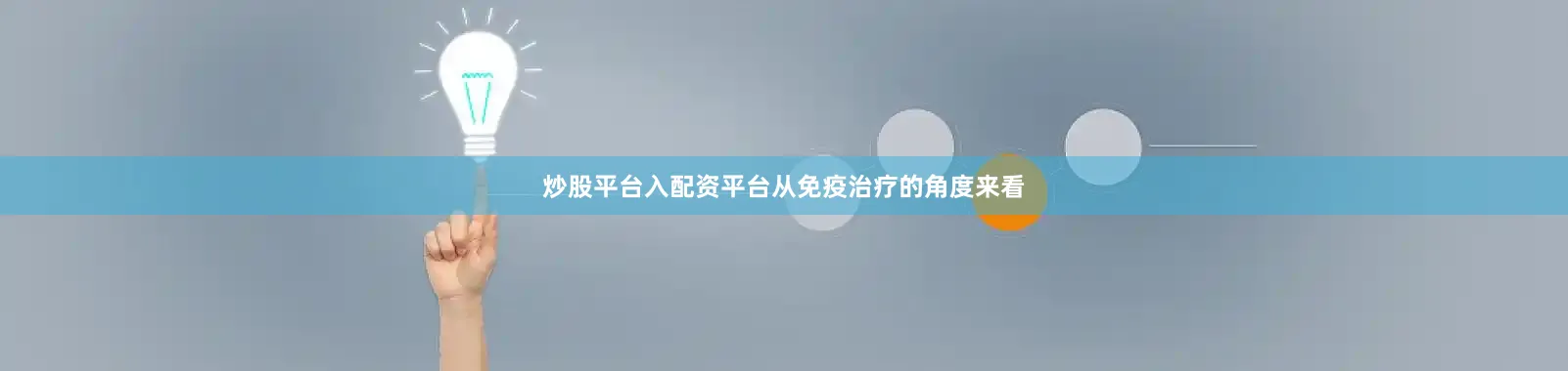 炒股平台入配资平台从免疫治疗的角度来看