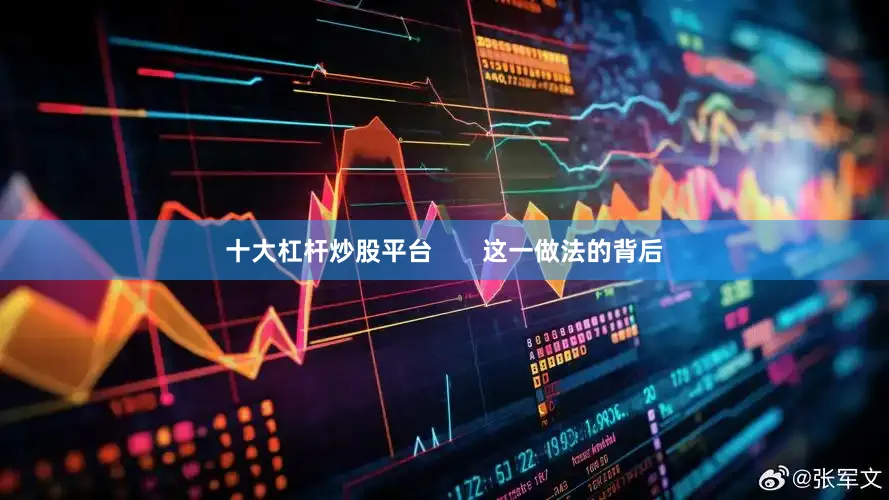十大杠杆炒股平台       这一做法的背后