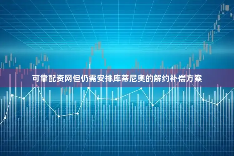 可靠配资网但仍需安排库蒂尼奥的解约补偿方案