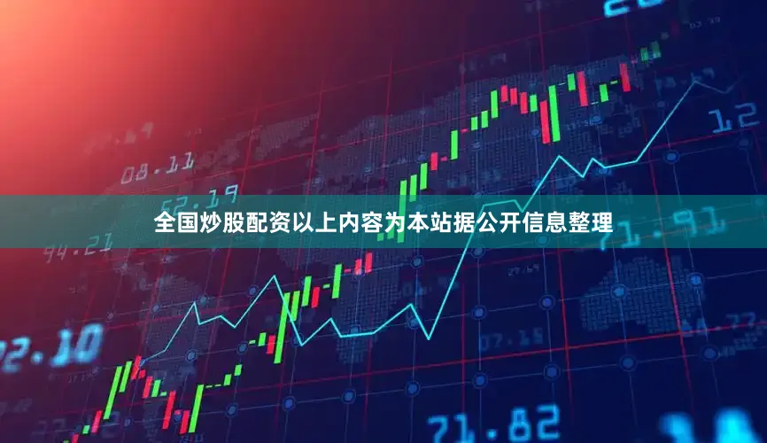 全国炒股配资以上内容为本站据公开信息整理