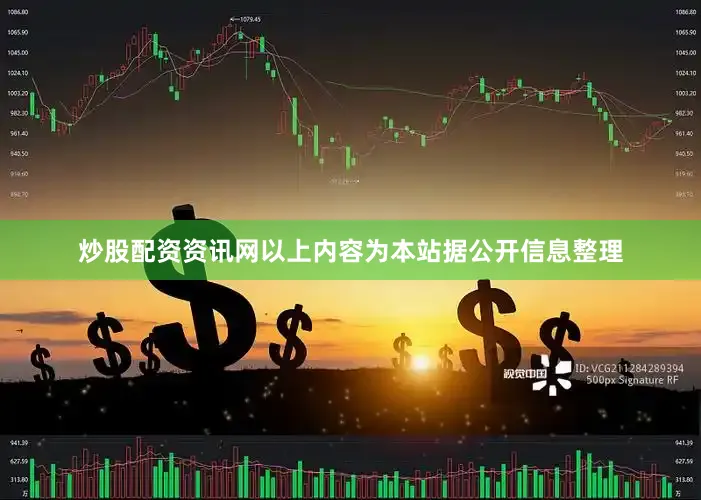 炒股配资资讯网以上内容为本站据公开信息整理