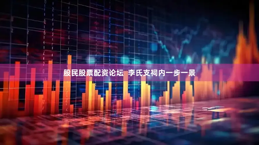 股民股票配资论坛  李氏支祠内一步一景