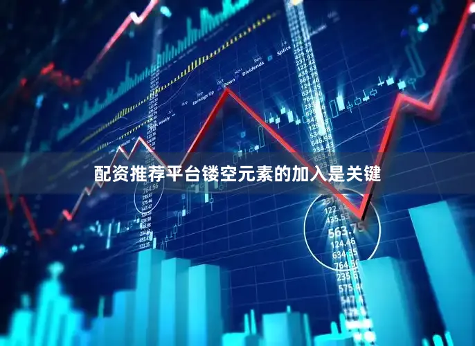 配资推荐平台镂空元素的加入是关键