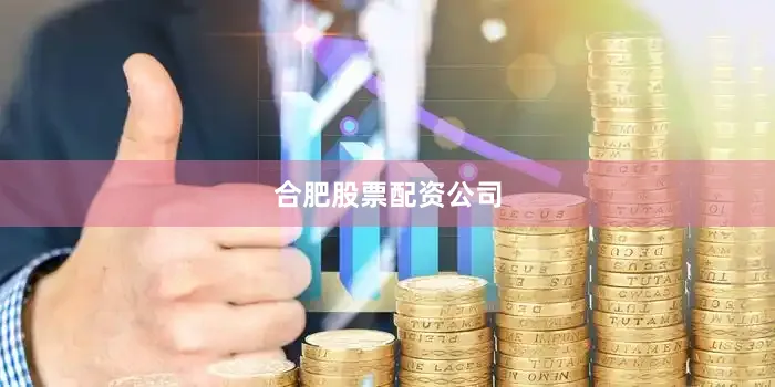 合肥股票配资公司