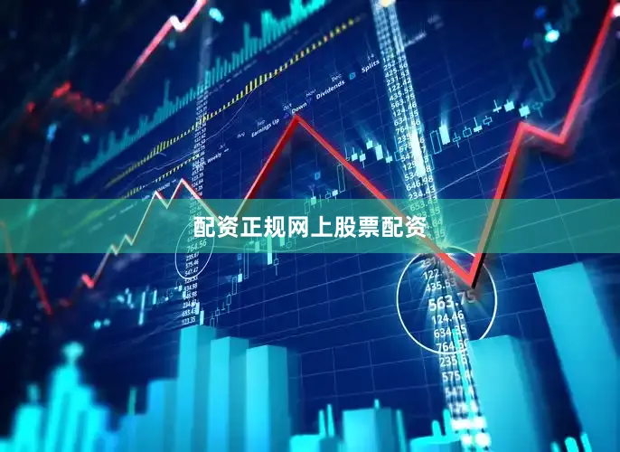 配资正规网上股票配资