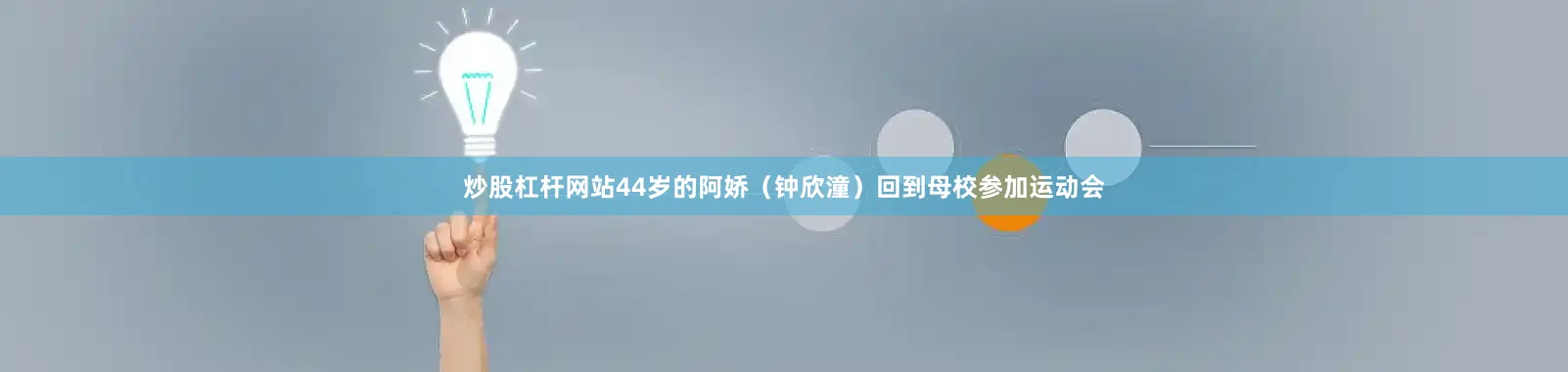炒股杠杆网站44岁的阿娇（钟欣潼）回到母校参加运动会