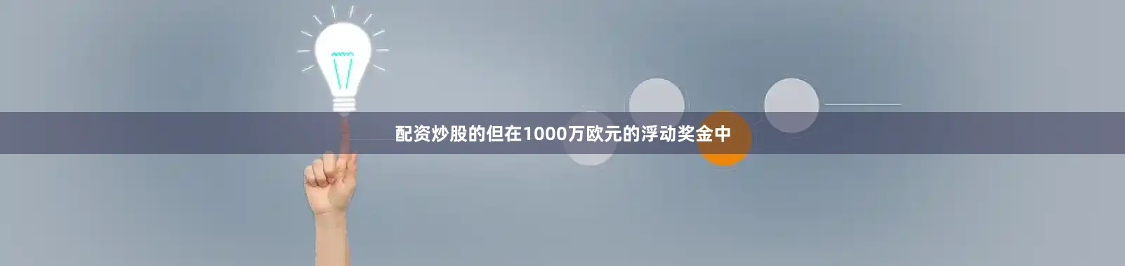 配资炒股的但在1000万欧元的浮动奖金中