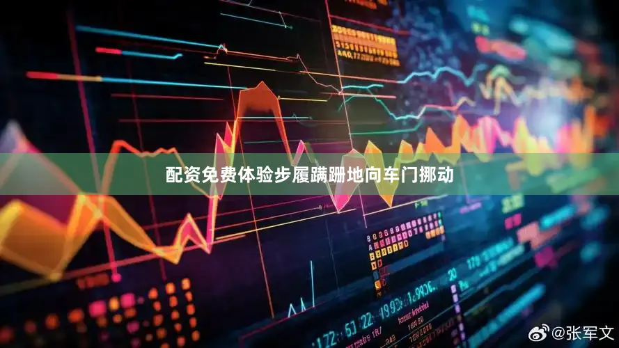 配资免费体验步履蹒跚地向车门挪动