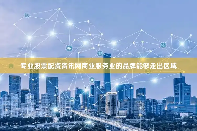 专业股票配资资讯网商业服务业的品牌能够走出区域