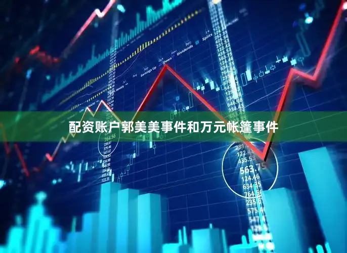 配资账户郭美美事件和万元帐篷事件