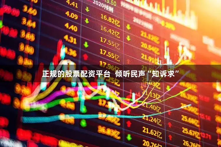 正规的股票配资平台  倾听民声“知诉求”