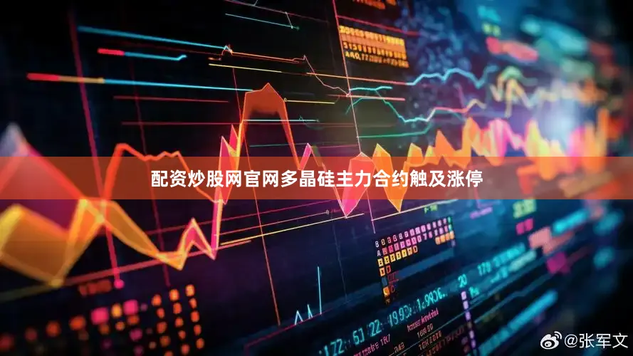 配资炒股网官网　　多晶硅主力合约触及涨停