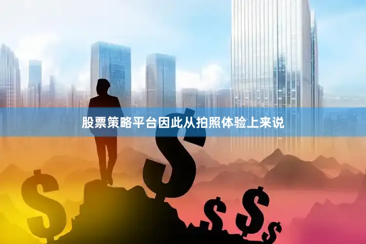 股票策略平台因此从拍照体验上来说