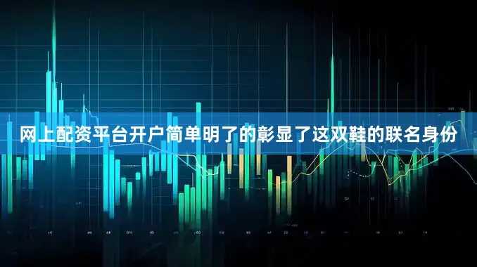 网上配资平台开户简单明了的彰显了这双鞋的联名身份
