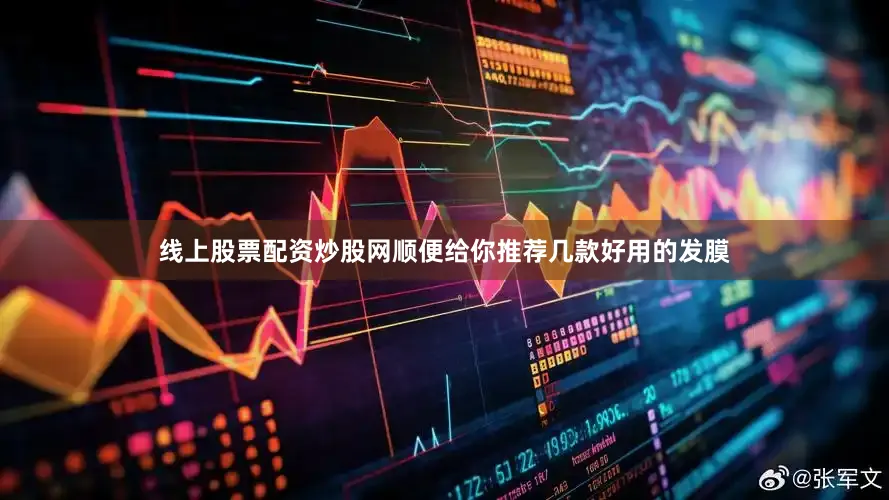 线上股票配资炒股网顺便给你推荐几款好用的发膜