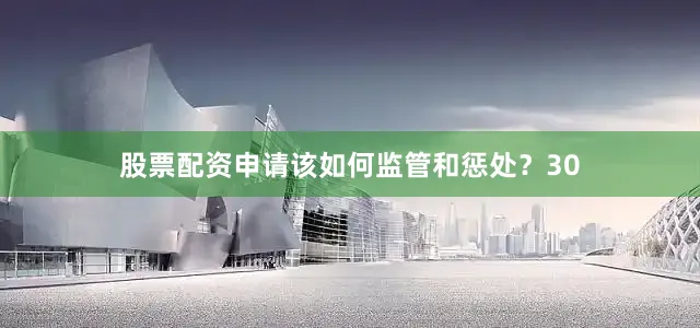 股票配资申请该如何监管和惩处？30