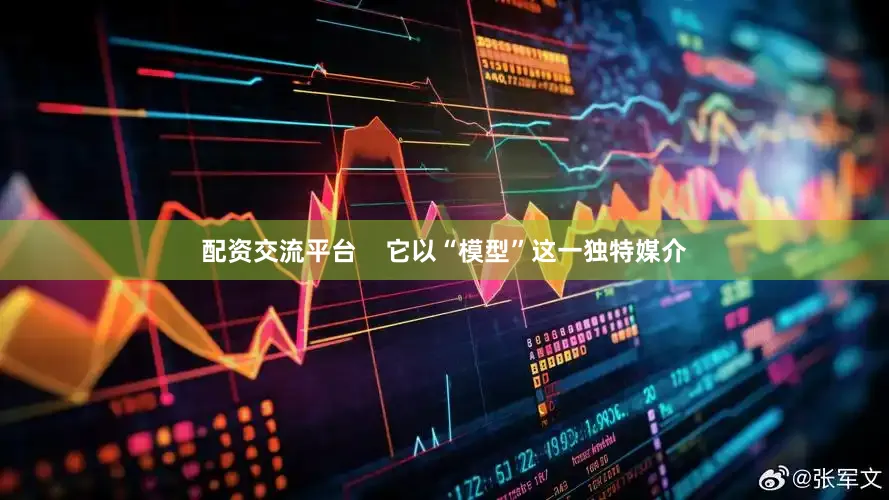 配资交流平台    它以“模型”这一独特媒介