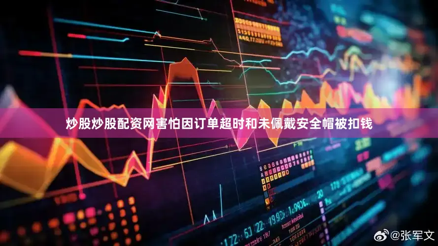 炒股炒股配资网害怕因订单超时和未佩戴安全帽被扣钱