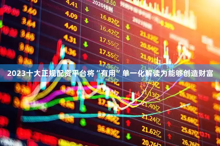 2023十大正规配资平台将“有用”单一化解读为能够创造财富