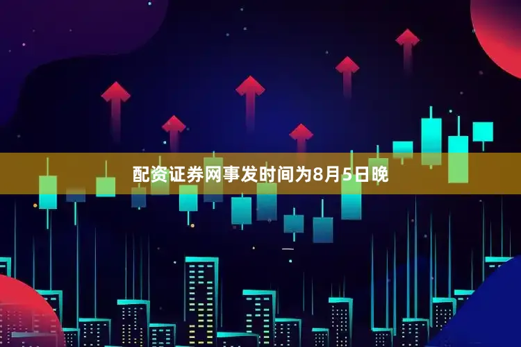 配资证券网事发时间为8月5日晚