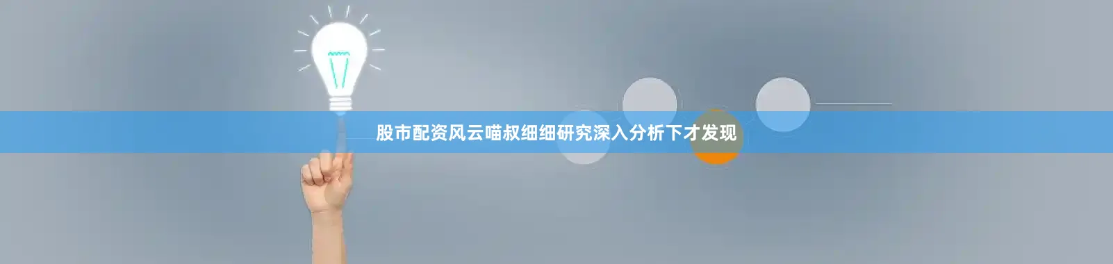 股市配资风云喵叔细细研究深入分析下才发现