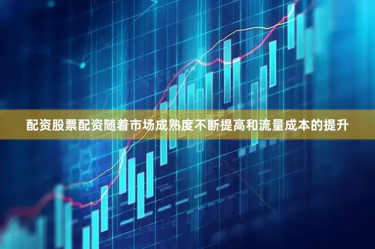 配资股票配资随着市场成熟度不断提高和流量成本的提升