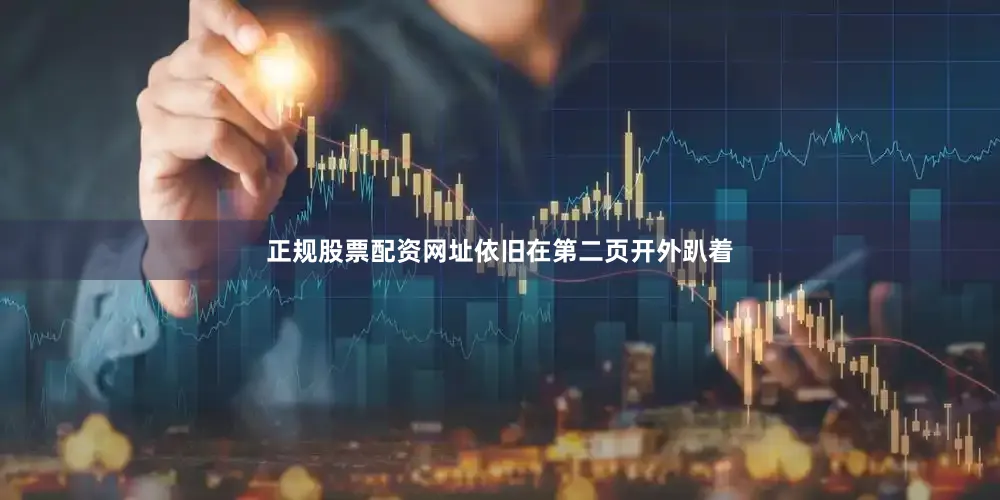 正规股票配资网址依旧在第二页开外趴着