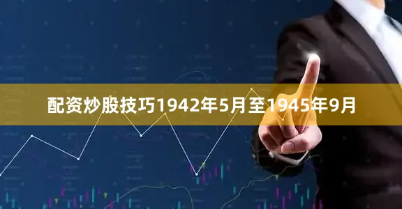 配资炒股技巧1942年5月至1945年9月