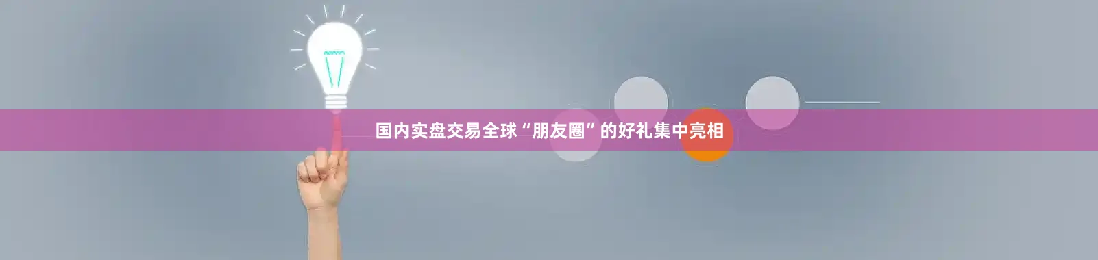 国内实盘交易全球“朋友圈”的好礼集中亮相