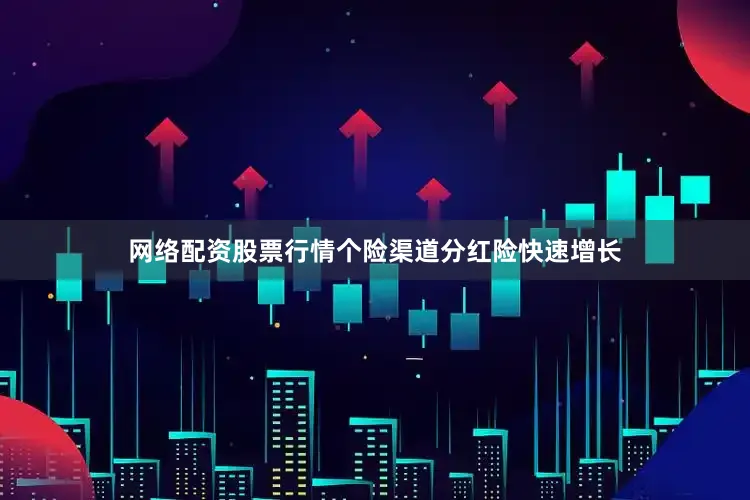网络配资股票行情个险渠道分红险快速增长