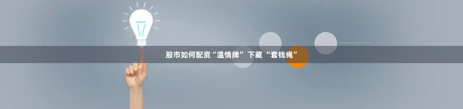 股市如何配资“温情牌” 下藏 “套钱绳”