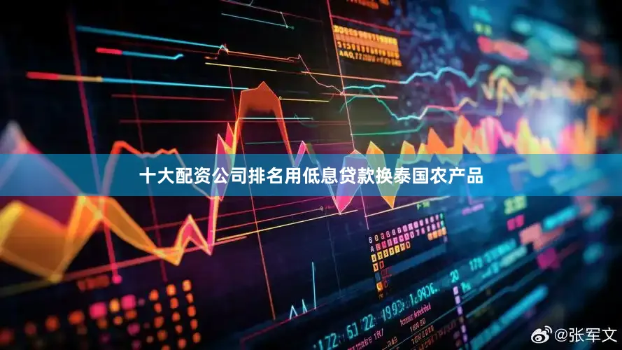 十大配资公司排名用低息贷款换泰国农产品