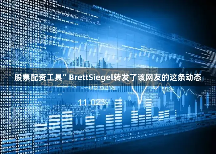 股票配资工具”BrettSiegel转发了该网友的这条动态