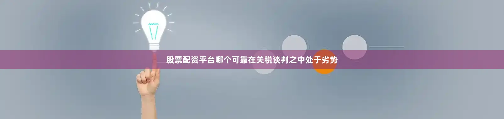 股票配资平台哪个可靠在关税谈判之中处于劣势