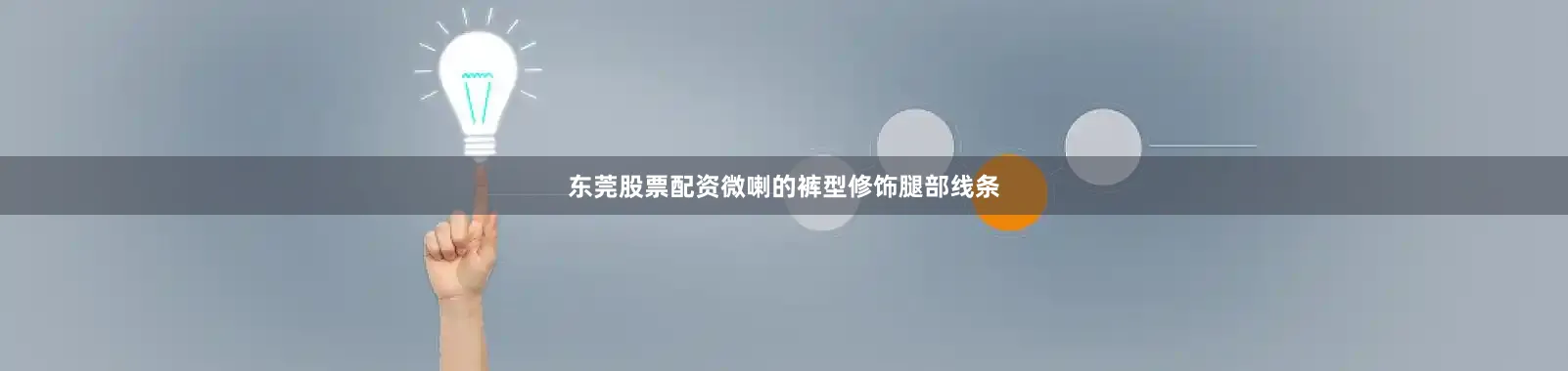 东莞股票配资微喇的裤型修饰腿部线条
