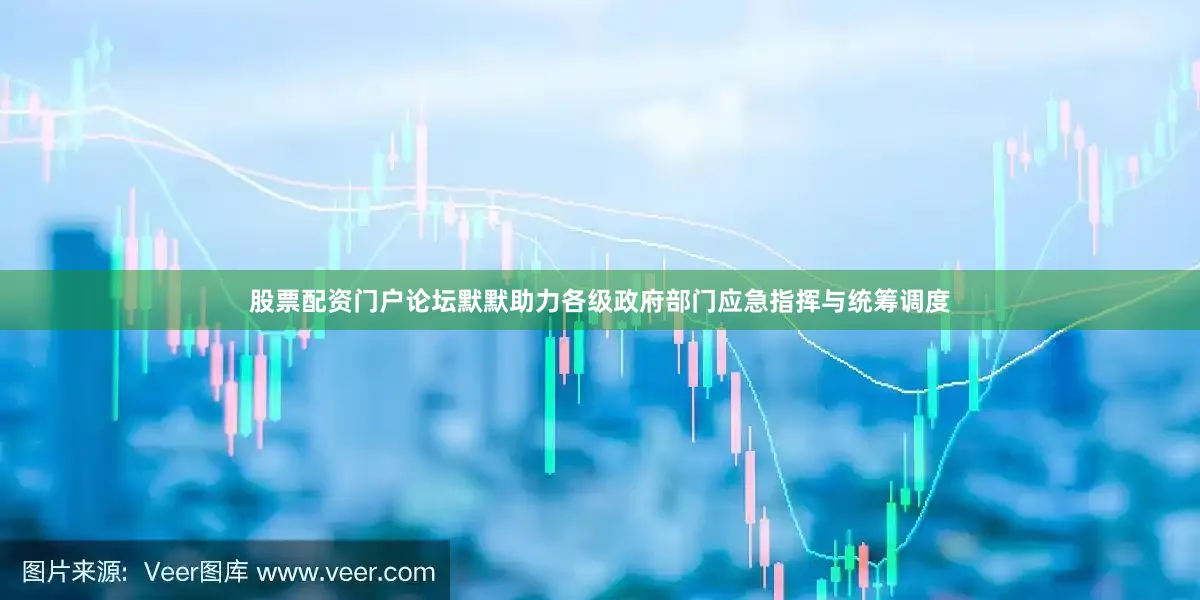 股票配资门户论坛默默助力各级政府部门应急指挥与统筹调度