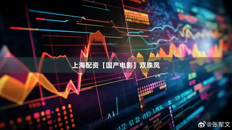 上海配资【国产电影】双珠凤