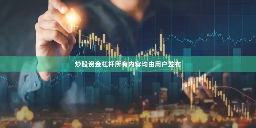 炒股资金杠杆所有内容均由用户发布