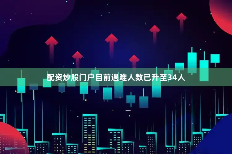 配资炒股门户目前遇难人数已升至34人