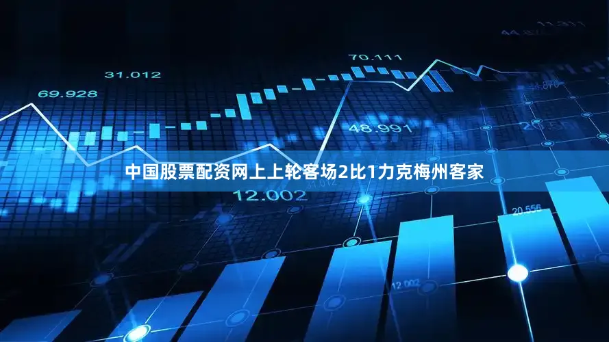 中国股票配资网上　　上轮客场2比1力克梅州客家